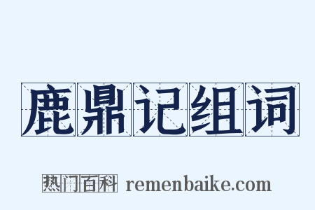 鹿鼎记组词是什么意思的图片